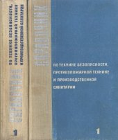 book Справочник по технике безопасности, противо­пожарной технике и производственной санита­рии, т. I