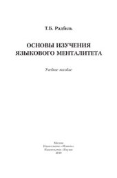 book Основы изучения языкового менталитета : учебное пособие