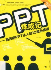 book PPT炼成记: 高效能PPT达人的10堂必修课