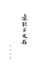 book Lu Qinli wencun 逯欽立文存