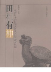 book 田祖有神: 明清以来的自然灾害及其社会应对机制