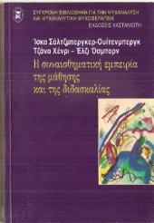 book Η συναισθηματική εμπειρία της μάθησης και της διδασκαλίας