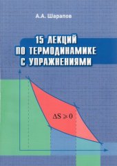 book 15 лекций по термодинамике с упражнениями