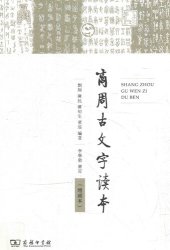 book 商周古文字读本（增补本）