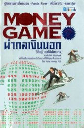 book Money Game ผ่ากลเงินนอก