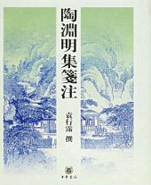 book Tao Yuanming ji jianzhu 陶淵明集箋注