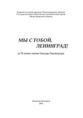 book Мы с тобой, Ленинград! (к 70-летию снятия блокады Ленинграда)