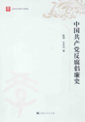 book 中国共产党反腐倡廉史