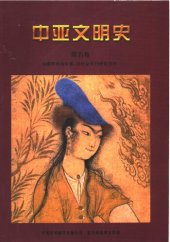 book 中亚文明史（第5卷）: 16世纪至19世纪中叶