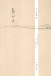 book 徐复观全集：论智识分子