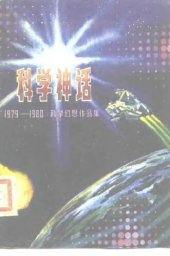 book 科学神话 : 1976-1979科学幻想作品集