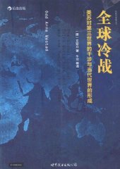 book 全球冷战: 美苏对第三世界的干涉与当代世界的形成