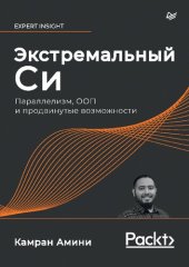 book Экстремальный Cи. Параллелизм, ООП и продвинутые возможности.