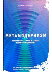 book Метамодернизм: историчность, аффект и глубина после постмодернизма