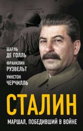 book Сталин. Маршал, победивший в войне