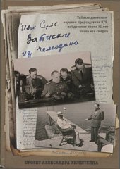 book Записки из чемодана. Тайные дневники первого председателя КГБ, найденные через 25 лет после его смерти