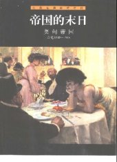 book 帝国的末日・奥匈帝国(公元1848-1918)