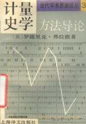 book 计量史学方法导论