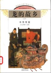 book 龙的故乡:中华帝国(公元960-1368)