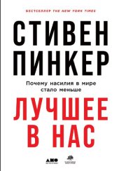 book Лучшее в нас: Почему насилия в мире стало меньше