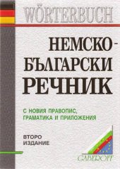 book НЕМСКО- БЪЛГАРСКИ РЕЧНИК: С НОВИЯ ПРАВОПИС, ГРАМАТИКА И ПРИЛОЖЕНИЯ