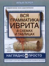 book Вся грамматика иврита в схемах и таблицах: наглядно и просто : идеально для систематизации ваших знаний