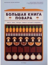 book Большая книга повара: мясо, рыба, овощи. Учимся готовить шедевры