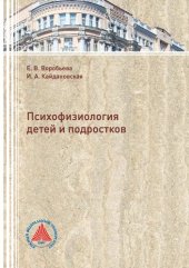 book Психофизиология детей и подростков: учебное пособие