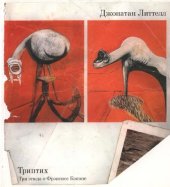 book Триптих. Три этюда о Фрэнсисе Бэконе