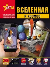 book Вселенная и космос: для среднего школьного возраста