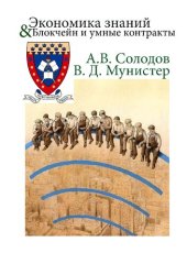 book Экономика знаний. Блокчейн и умные контракты