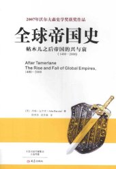 book 全球帝国史: 帖木儿之后帝国的兴与衰（1400-2000）