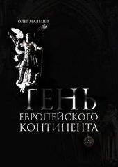 book Тень европейского континента