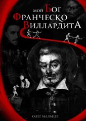 book Мой Бог Франческо Виллардита