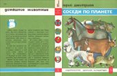 book Соседи по планете. Книга 5: Домашние животные