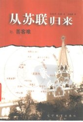 book 从苏联归来(附答客难)