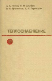 book Теплоснабжение. Учебник для вузов