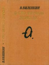 book В сто первом зеркале (Анна Ахматова)