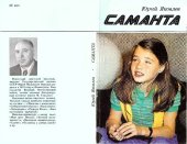 book Саманта. Фантазия-быль.