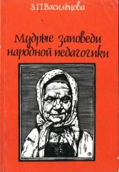book Мудрые заповеди народной педагогики. (Заметки журналиста)
