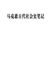 book 马克思古代社会史笔记