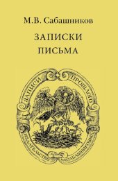 book Записки. Письма