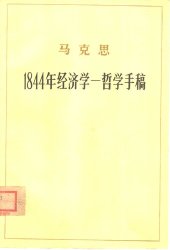 book 1844年经济学-哲学手稿