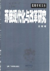 book 苏俄现代化与改革研究