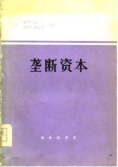 book 垄断资本：论美国的经济和社会秩序