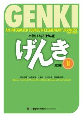 book 初級日本語 げんき ２【第３版】 = GENKI: An Integrated Course in Elementary Japanese Vol. 2