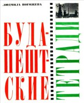 book Будапештские тетради