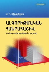 book Ալգորիթմական հանրահաշիվ