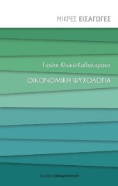 book Οικονομική Ψυχολογία. Μικρές Εισαγωγές