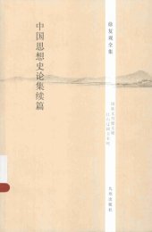 book 中国思想史论集续篇